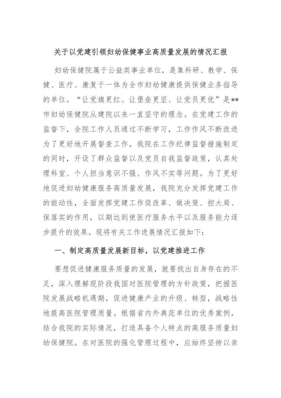 关于以党建引领妇幼保健事业高质量发展的情况汇报.docx_第1页