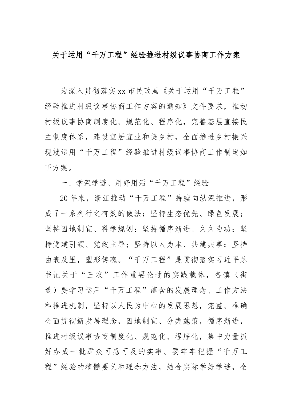 关于运用“千万工程”经验推进村级议事协商工作方案.docx_第1页