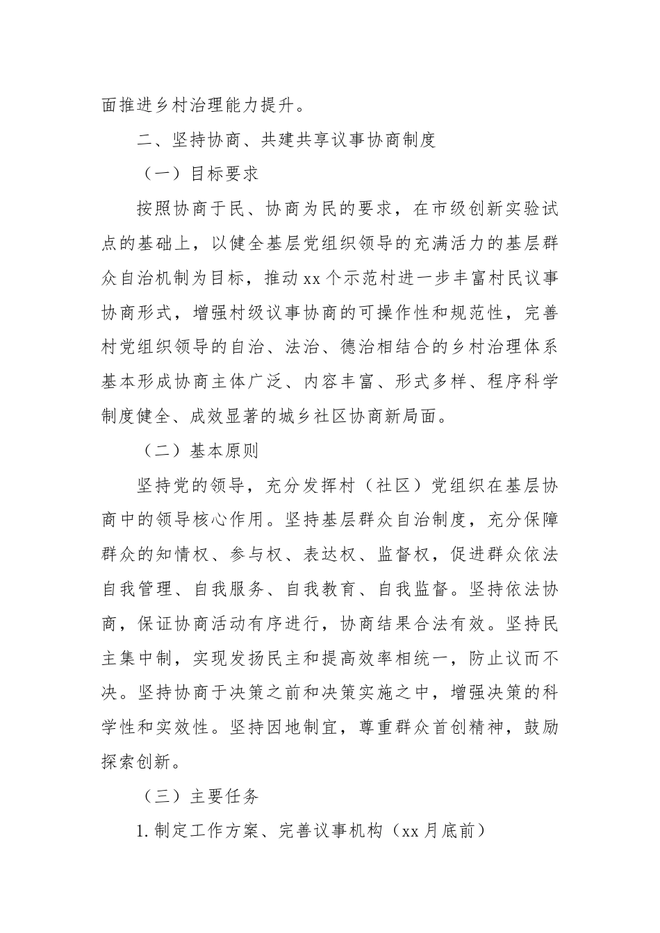 关于运用“千万工程”经验推进村级议事协商工作方案.docx_第2页