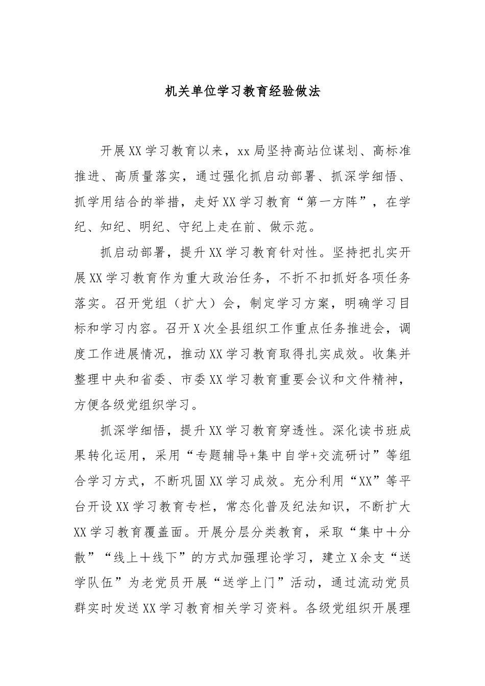 机关单位学习教育经验做法.docx_第1页