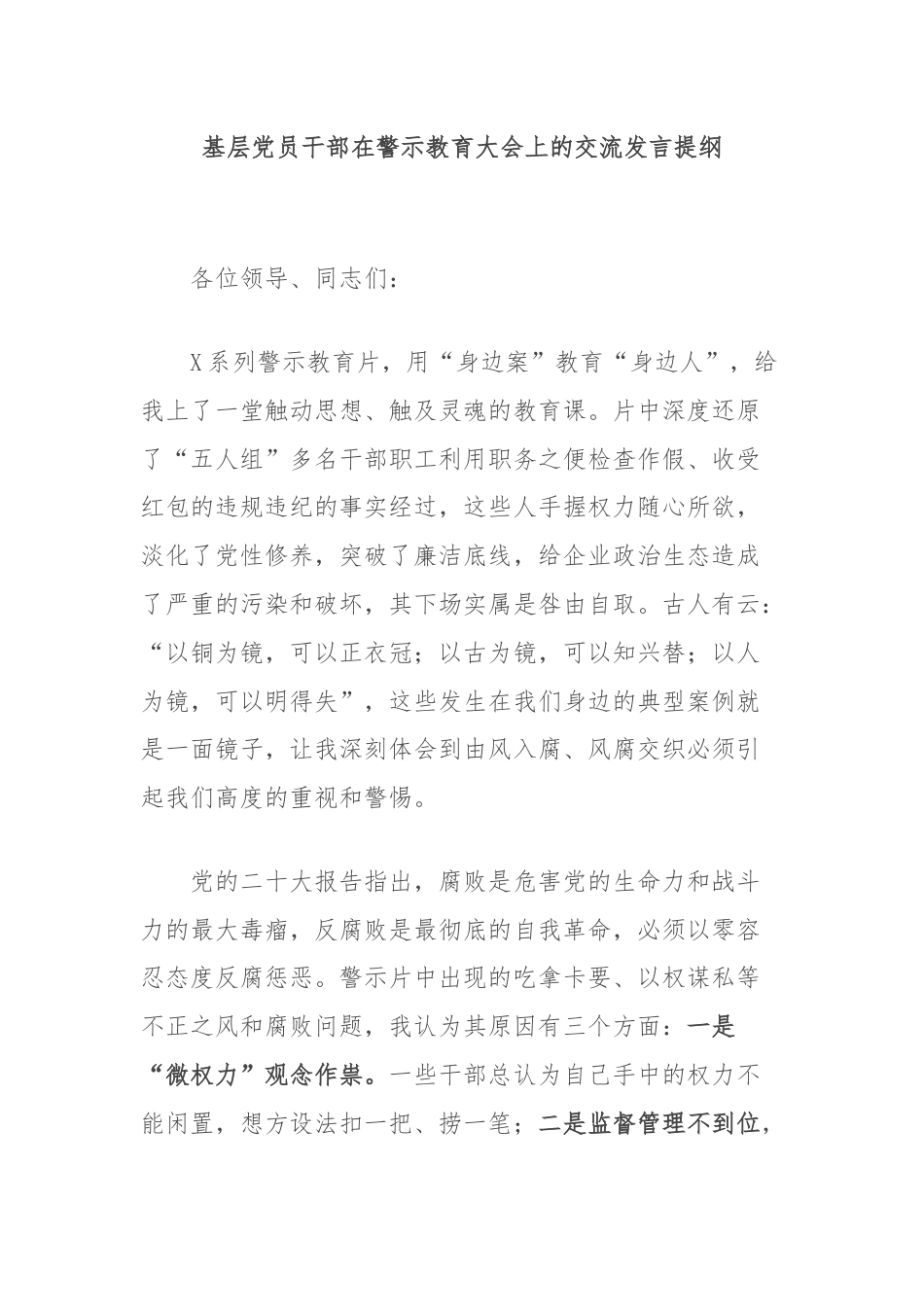 基层党员干部在警示教育大会上的交流发言提纲.docx_第1页