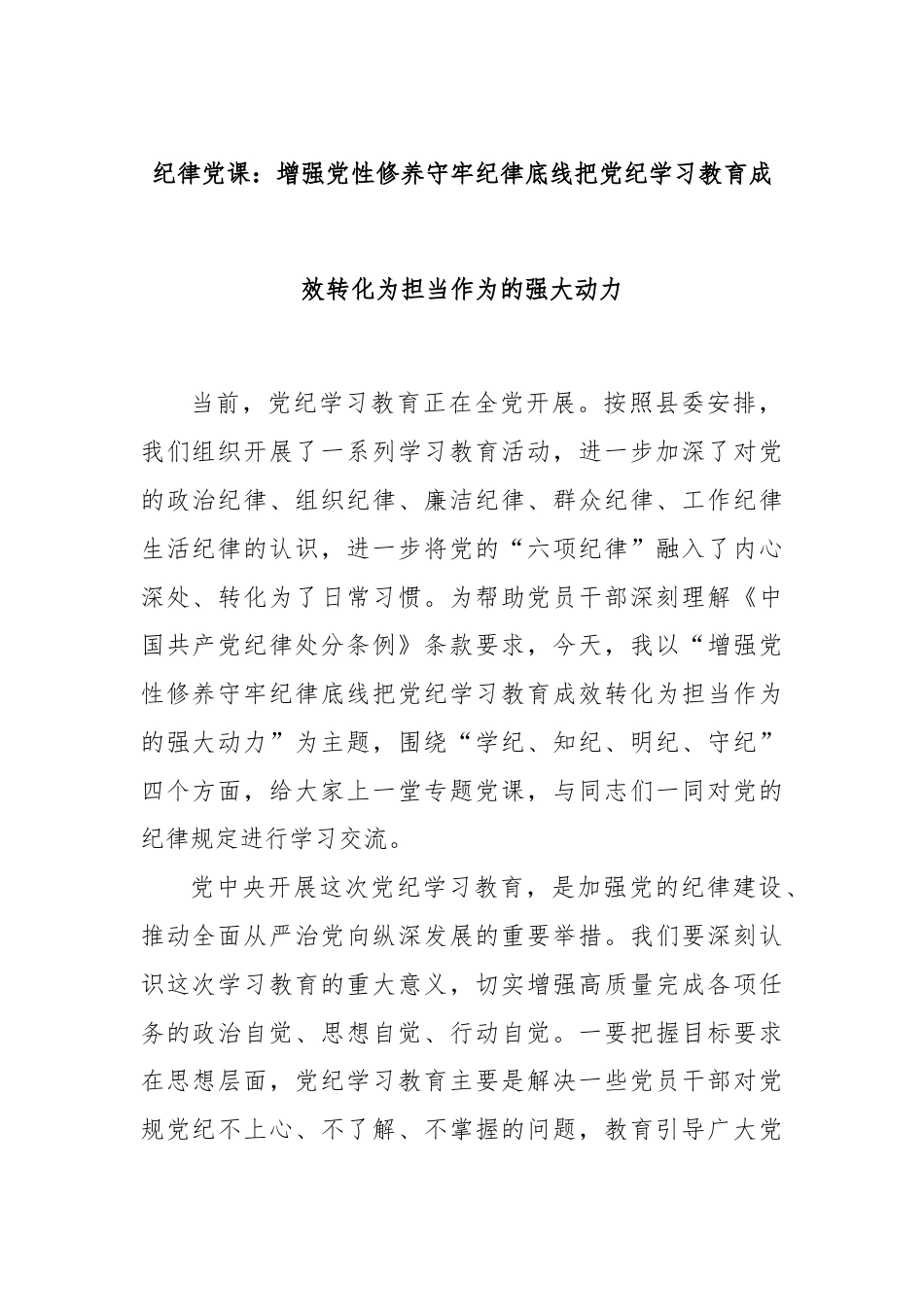 纪律党课：增强党性修养守牢纪律底线把党纪学习教育成效转化为担当作为的强大动力.docx_第1页