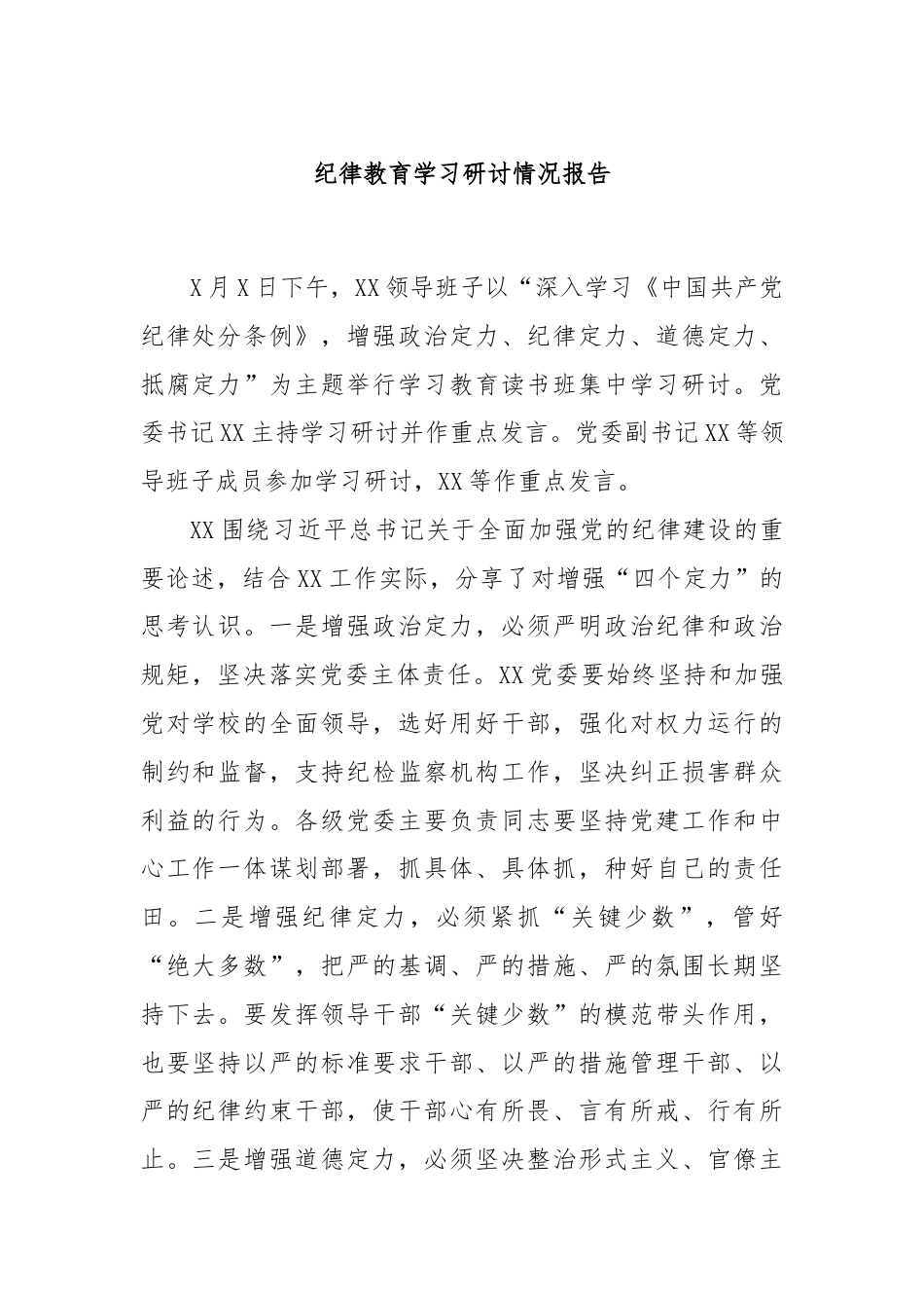 纪律教育学习研讨情况报告.docx_第1页