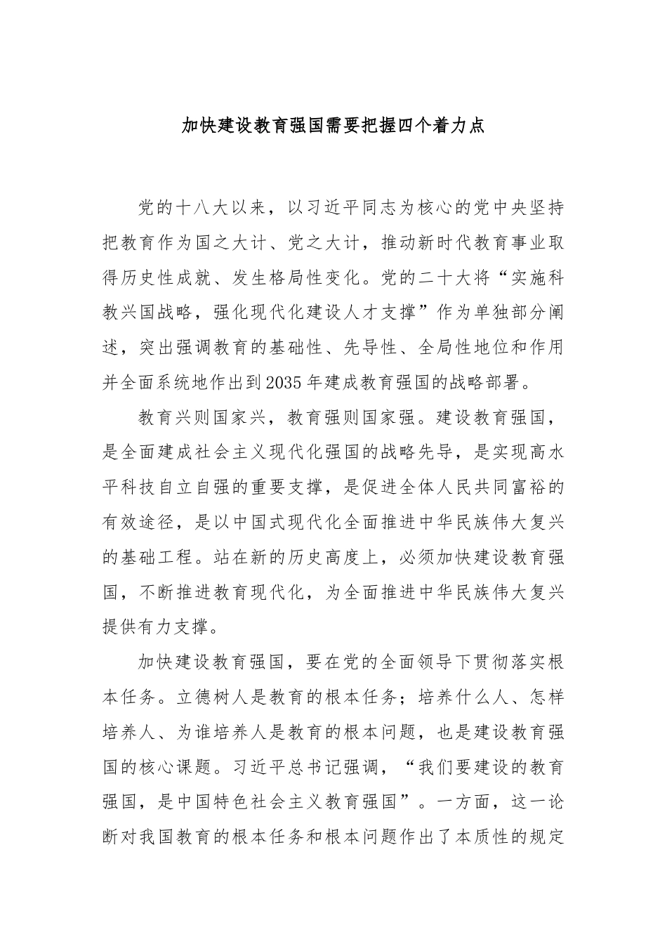 加快建设教育强国需要把握四个着力点.docx_第1页