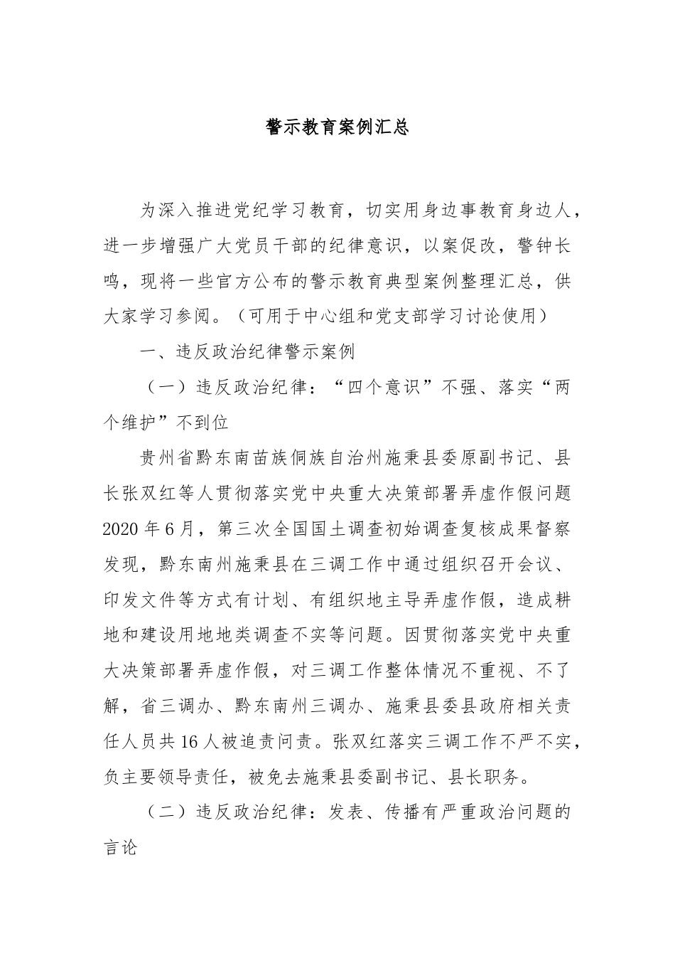 警示教育案例汇总.docx_第1页