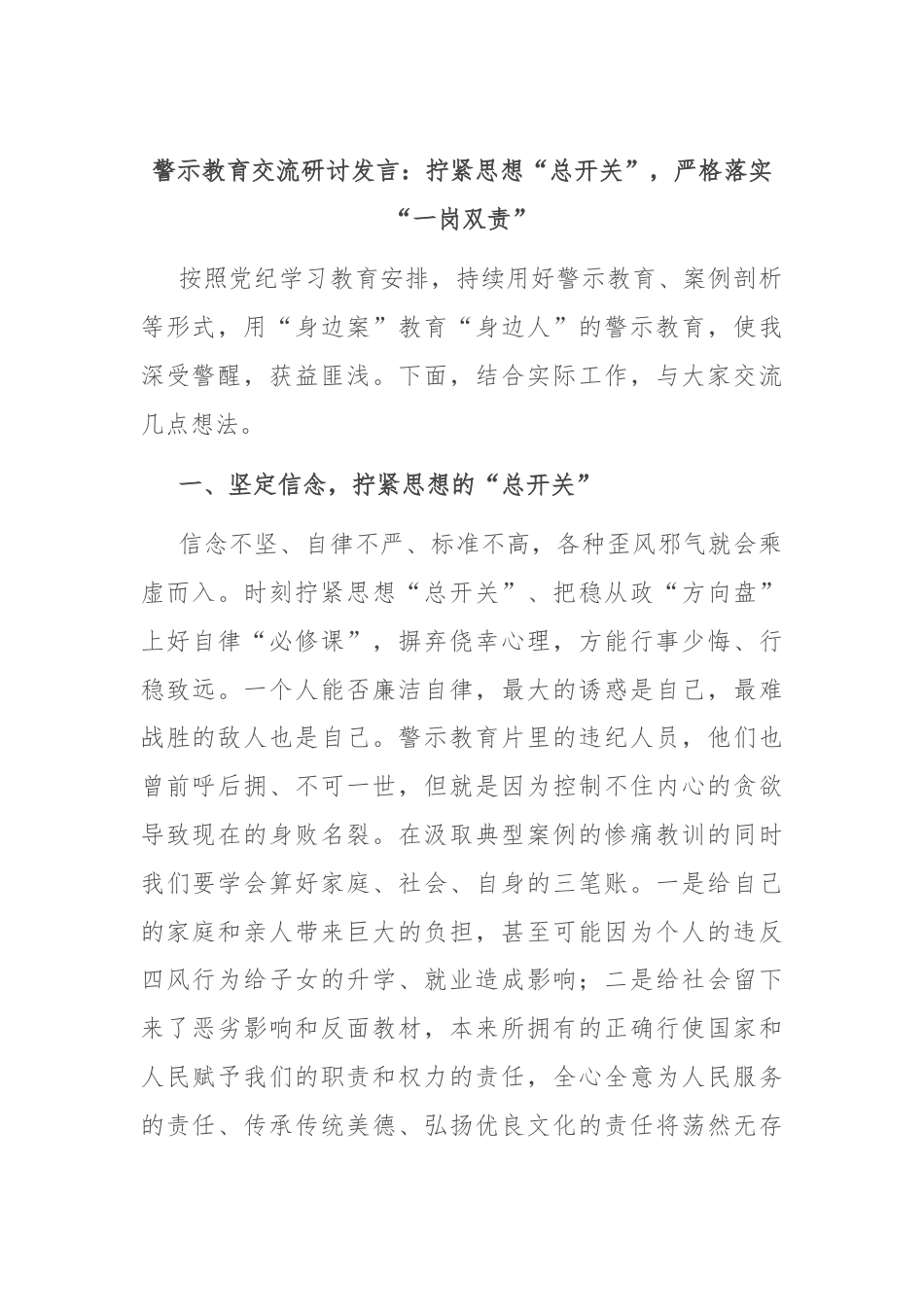 警示教育交流研讨发言：拧紧思想“总开关”，严格落实“一岗双责”.docx_第1页