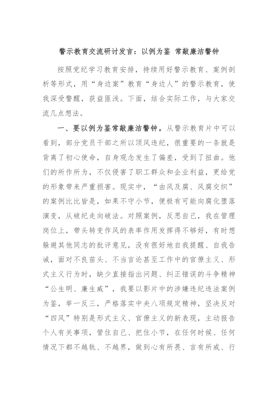 警示教育交流研讨发言：以例为鉴 常敲廉洁警钟.docx_第1页