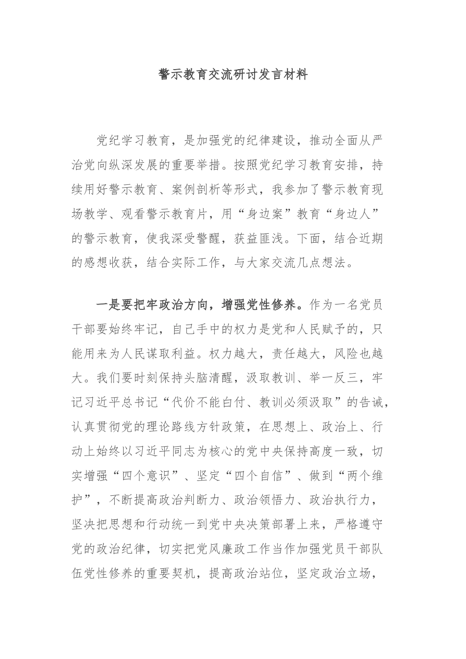 警示教育交流研讨发言材料.docx_第1页