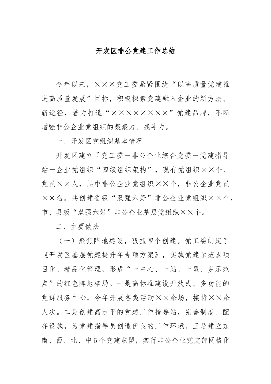 开发区非公党建工作总结.docx_第1页