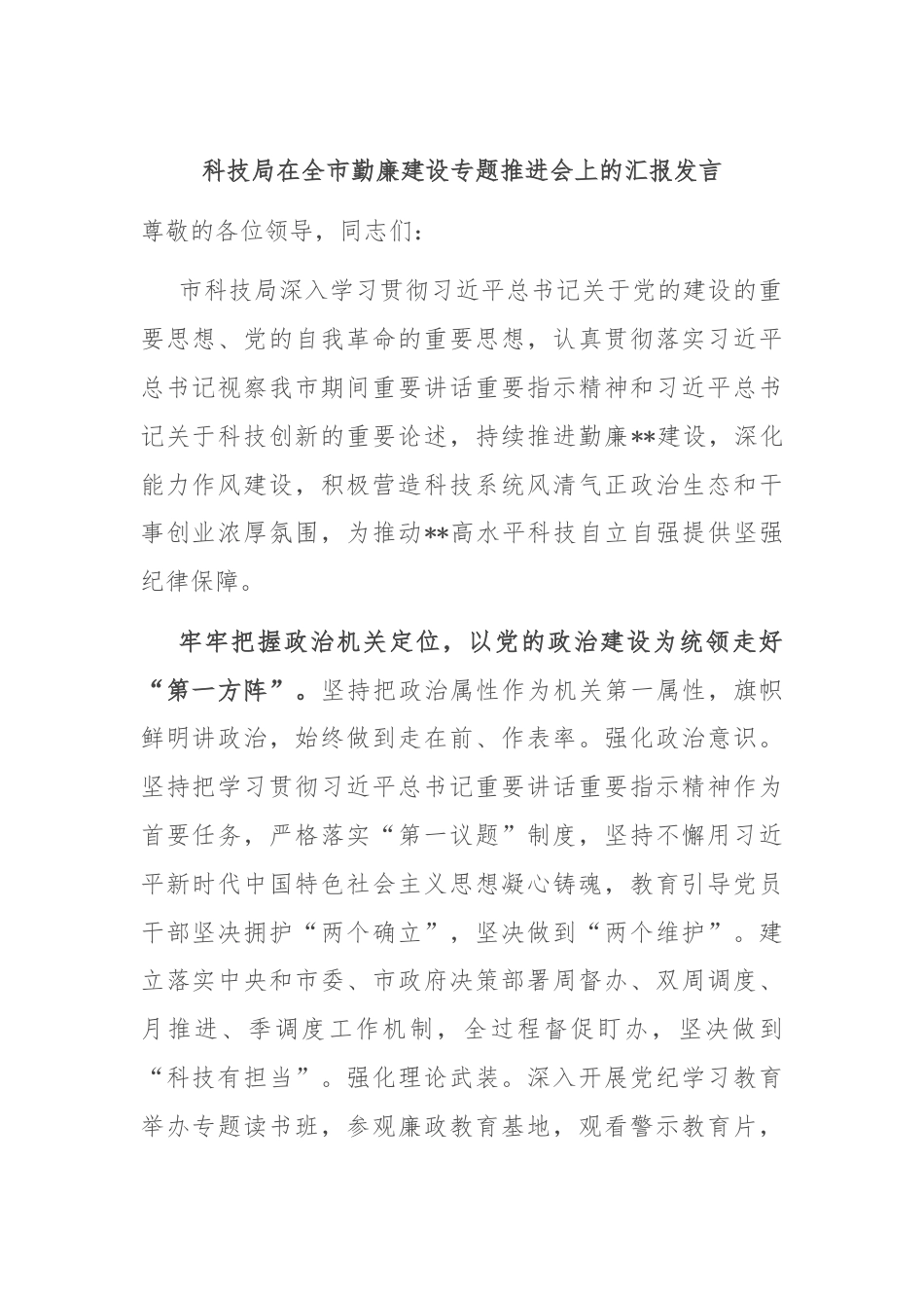 科技局在全市勤廉建设专题推进会上的汇报发言.docx_第1页