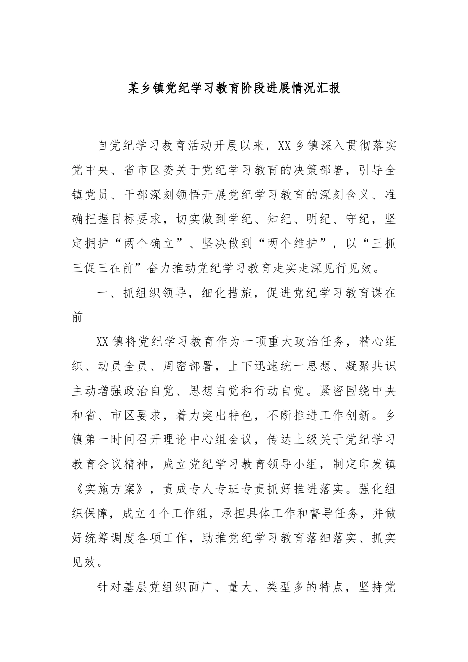 某乡镇党纪学习教育阶段进展情况汇报.docx_第1页