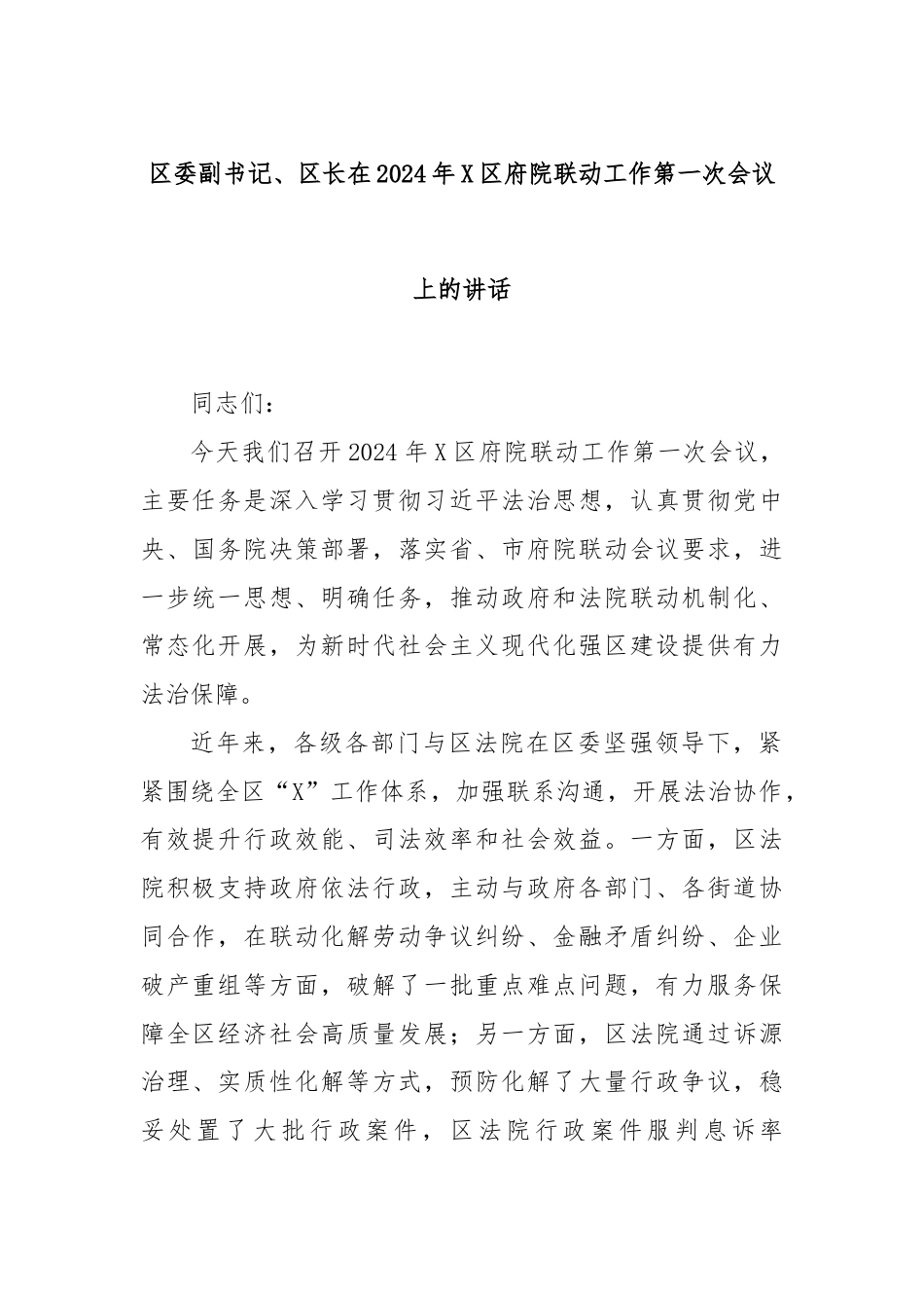 区委副书记、区长在2024年X区府院联动工作第一次会议上的讲话.docx_第1页