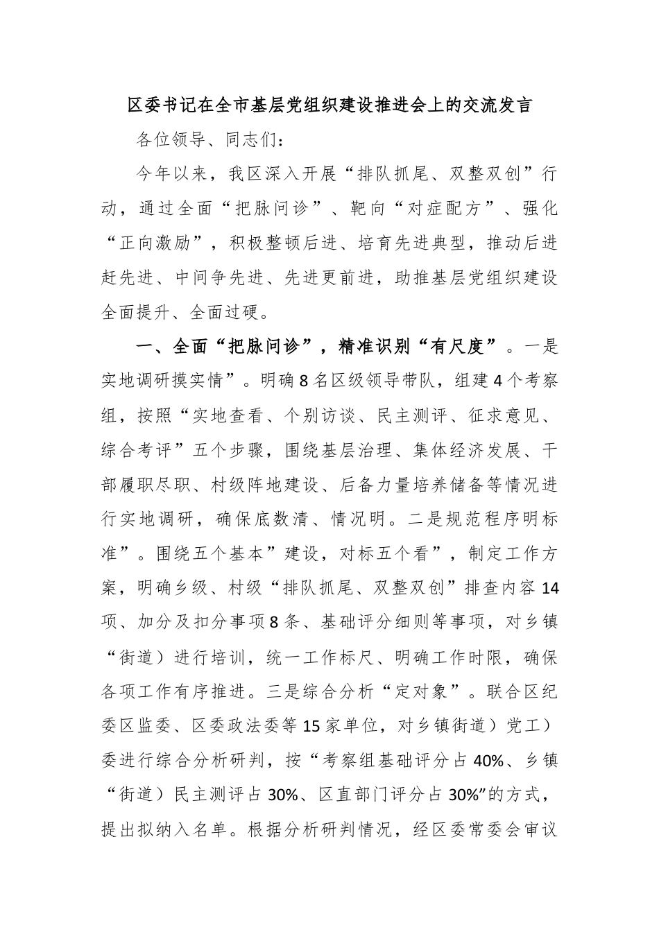 区委书记在全市基层党组织建设推进会上的交流发言.docx_第1页