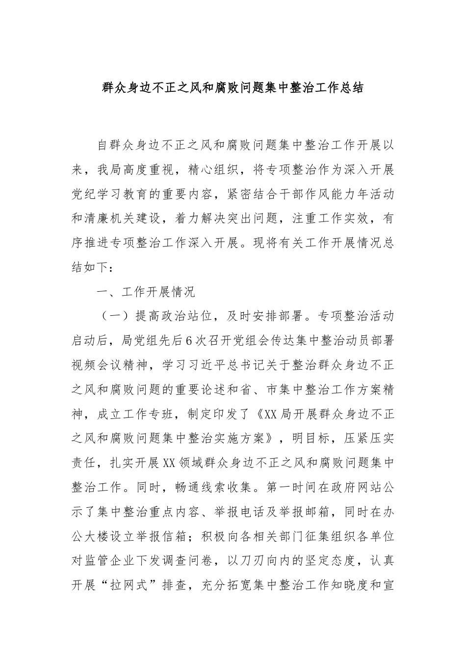 群众身边不正之风和腐败问题集中整治工作总结.docx_第1页