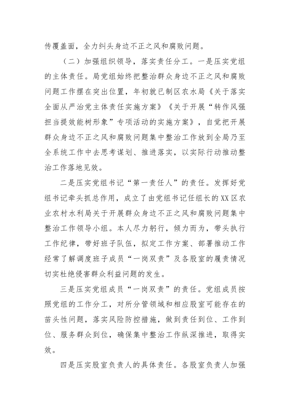 群众身边不正之风和腐败问题集中整治工作总结.docx_第2页