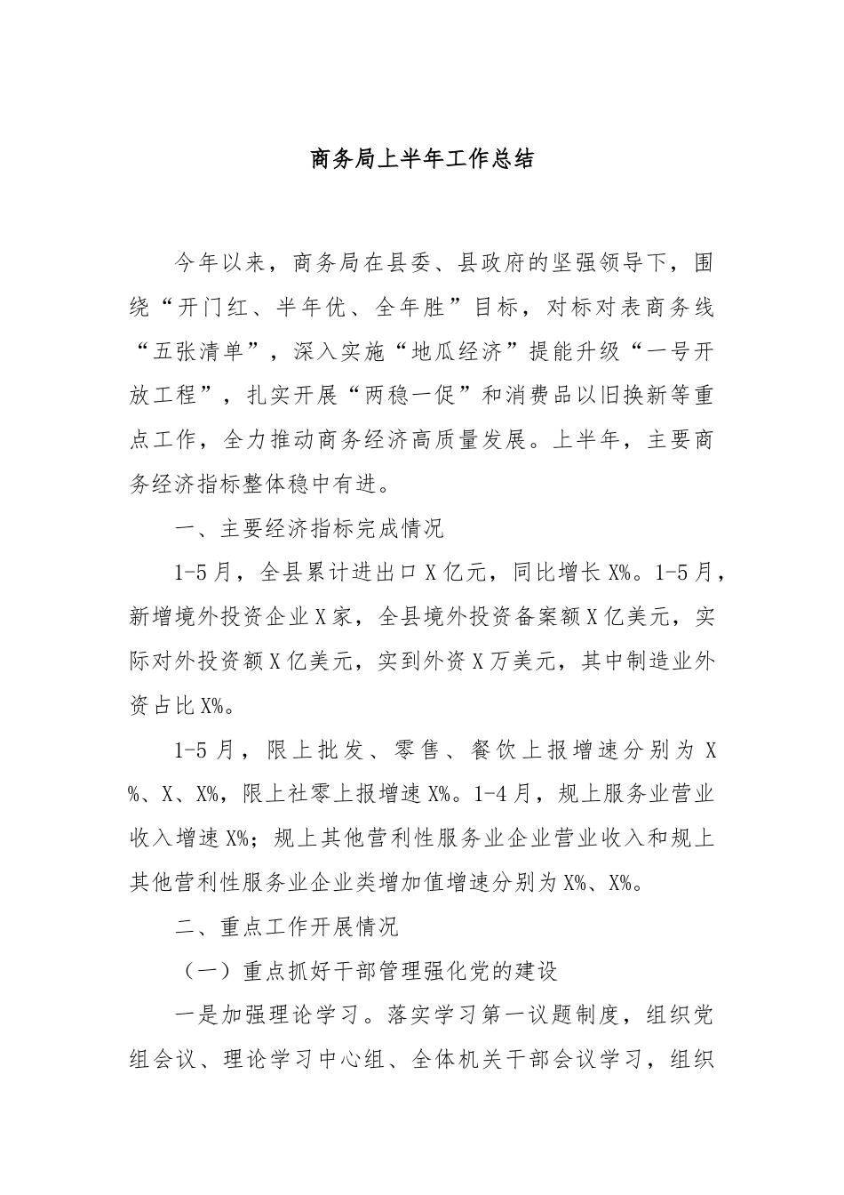 商务局上半年工作总结.docx_第1页