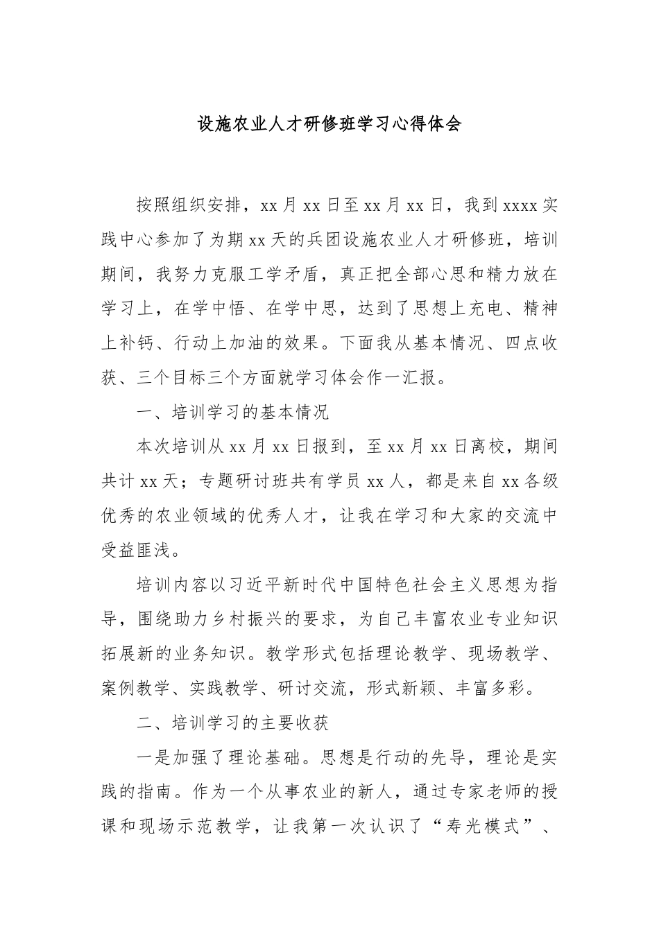 设施农业人才研修班学习心得体会.docx_第1页