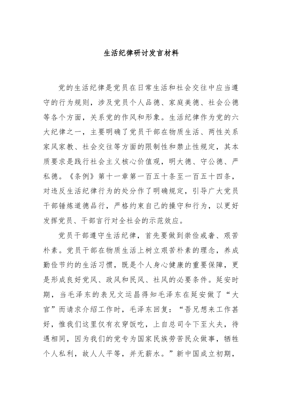 生活纪律研讨发言材料.docx_第1页