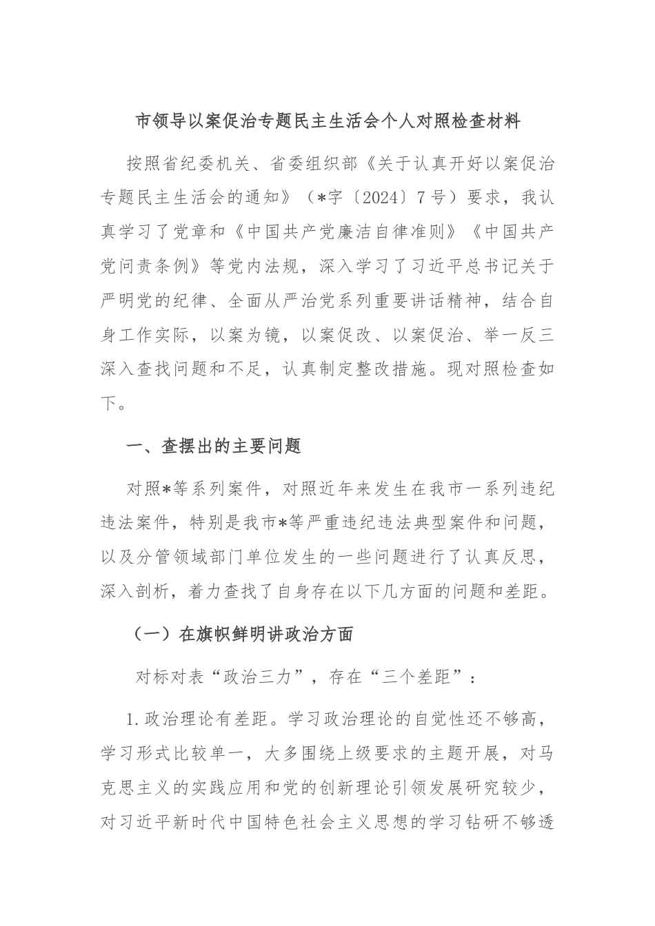 市领导以案促治专题民主生活会个人对照检查材料.docx_第1页