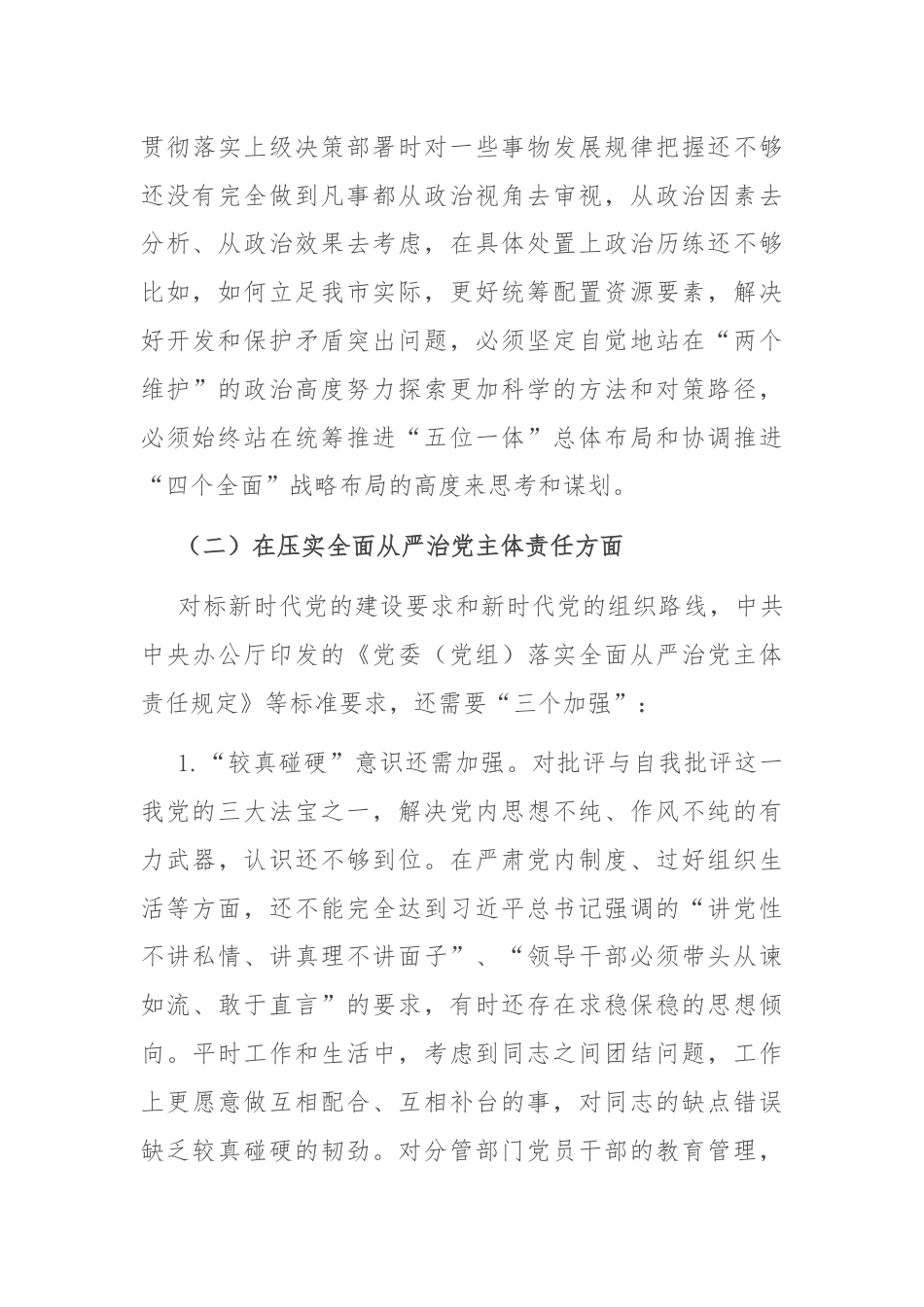 市领导以案促治专题民主生活会个人对照检查材料.docx_第3页