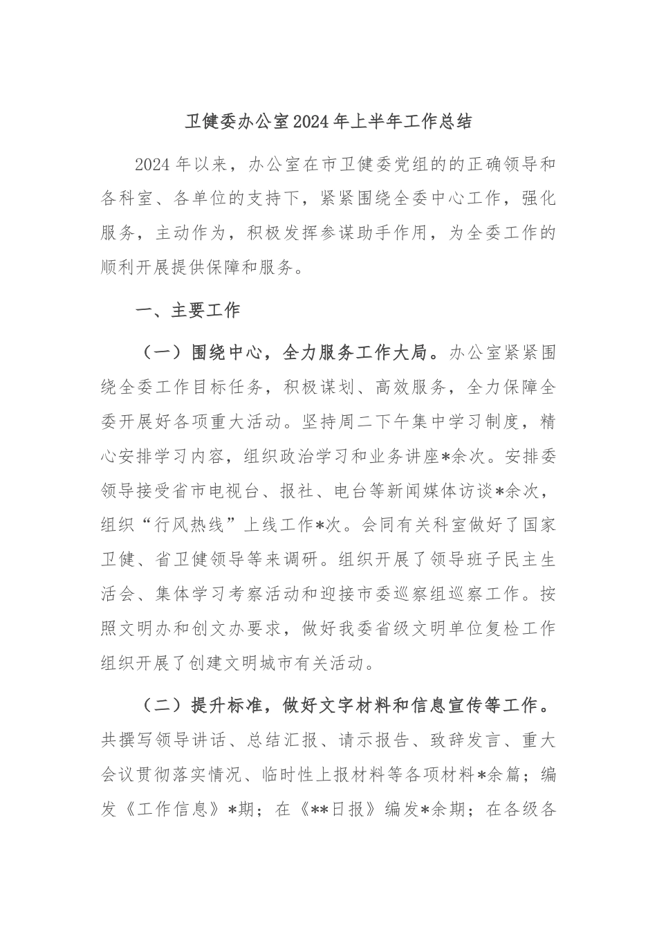 卫健委办公室2024年上半年工作总结.docx_第1页