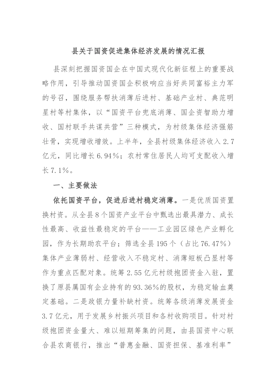 县关于国资促进集体经济发展的情况汇报.docx_第1页