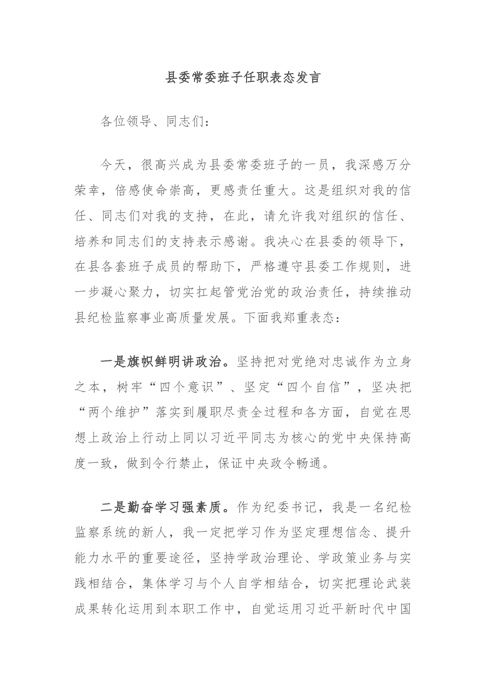 县委常委班子任职表态发言.docx_第1页