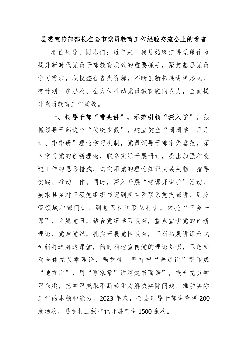 县委宣传部部长在全市党员教育工作经验交流会上的发言.docx_第1页