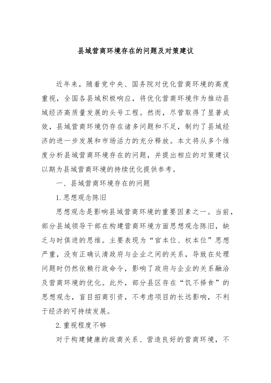 县域营商环境存在的问题及对策建议.docx_第1页