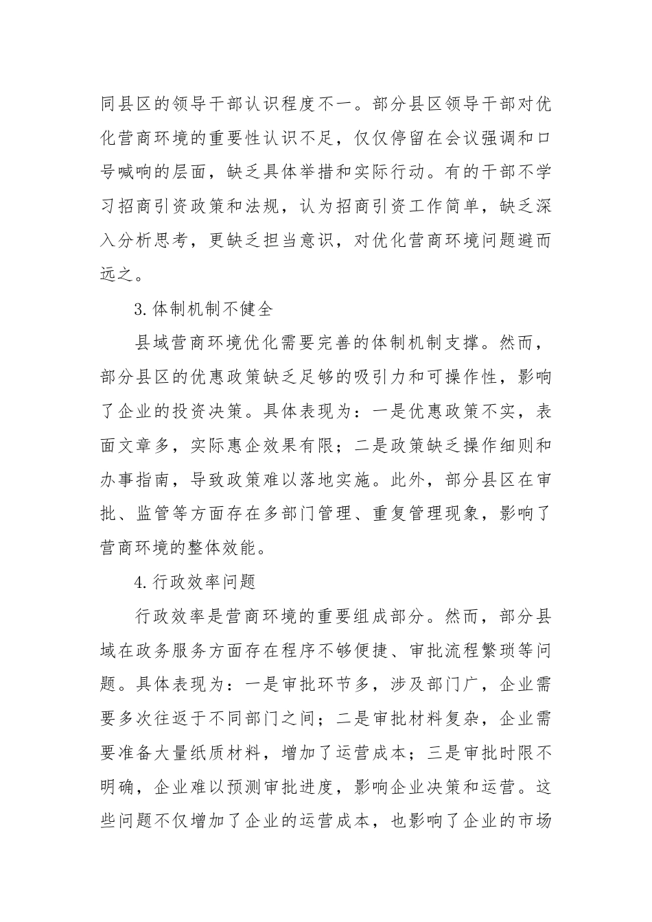 县域营商环境存在的问题及对策建议.docx_第2页