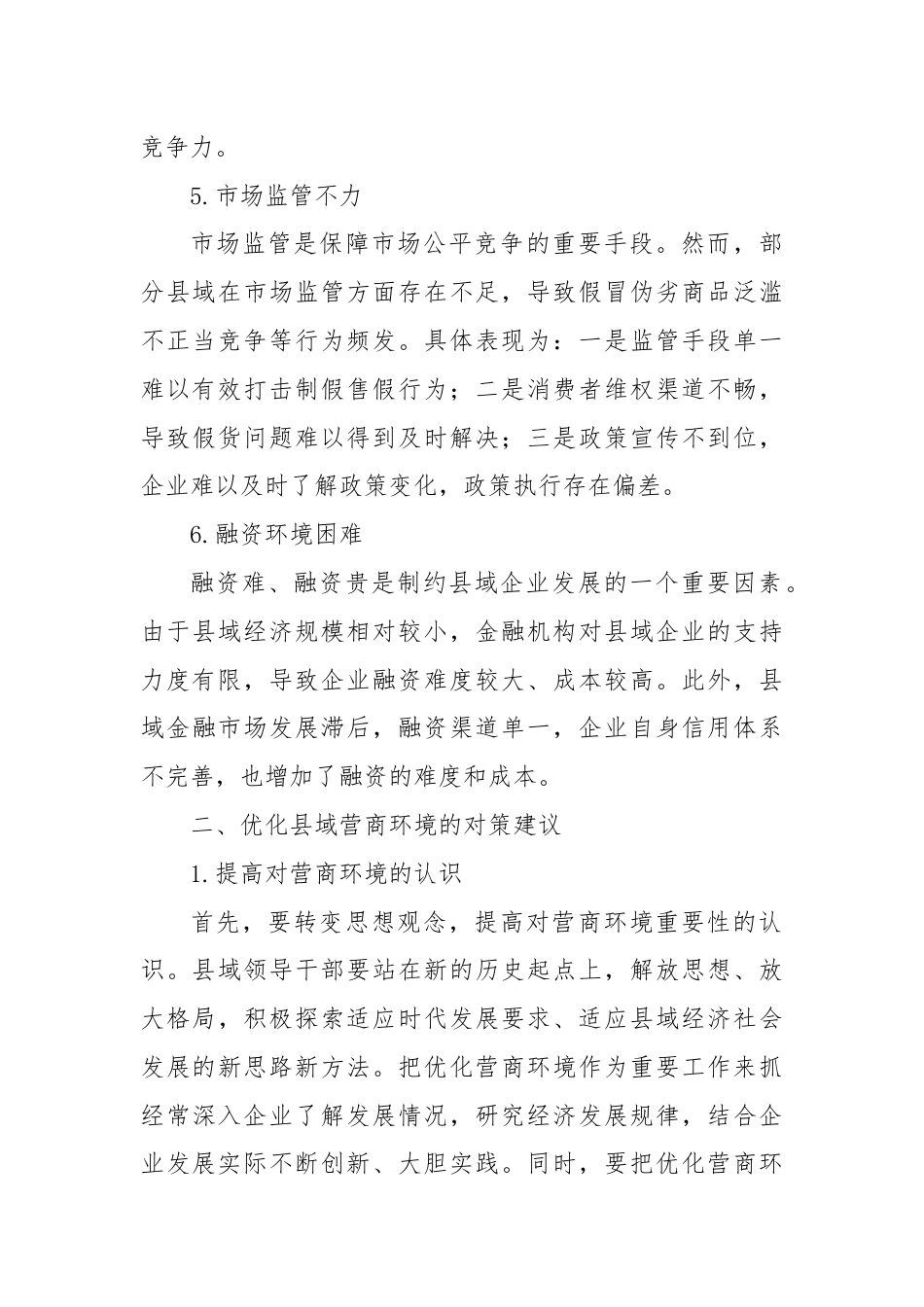 县域营商环境存在的问题及对策建议.docx_第3页