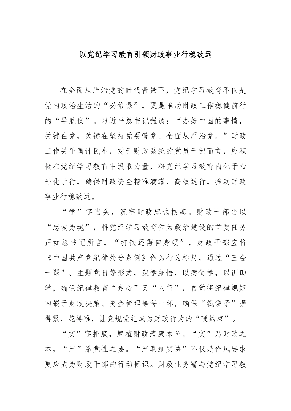 以党纪学习教育引领财政事业行稳致远.docx_第1页