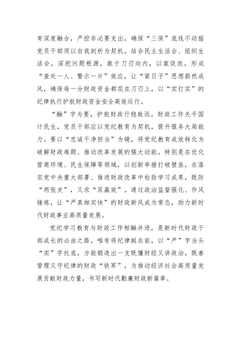 以党纪学习教育引领财政事业行稳致远.docx_第2页