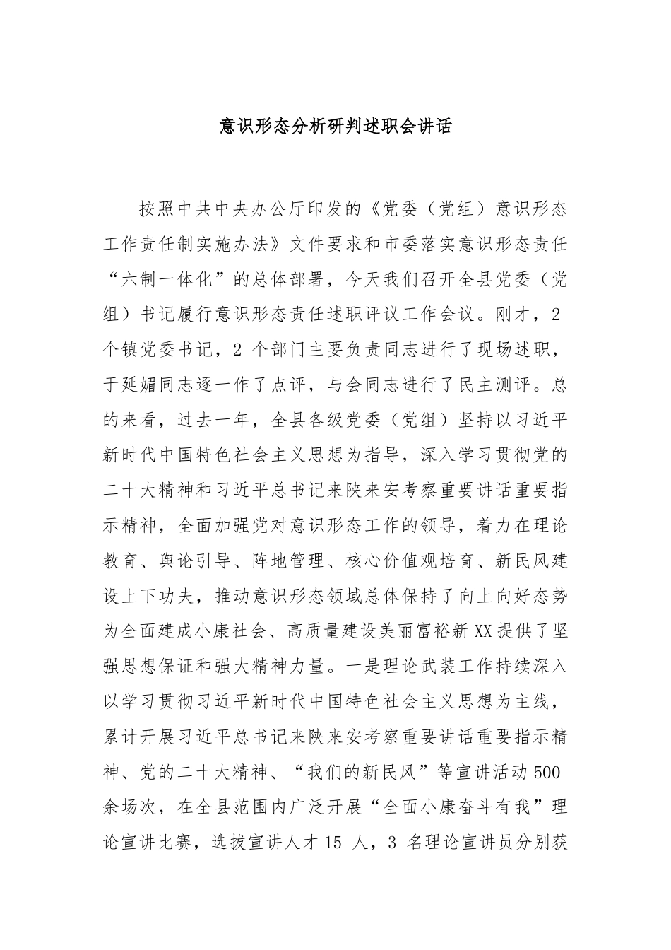 意识形态分析研判述职会讲话.docx_第1页