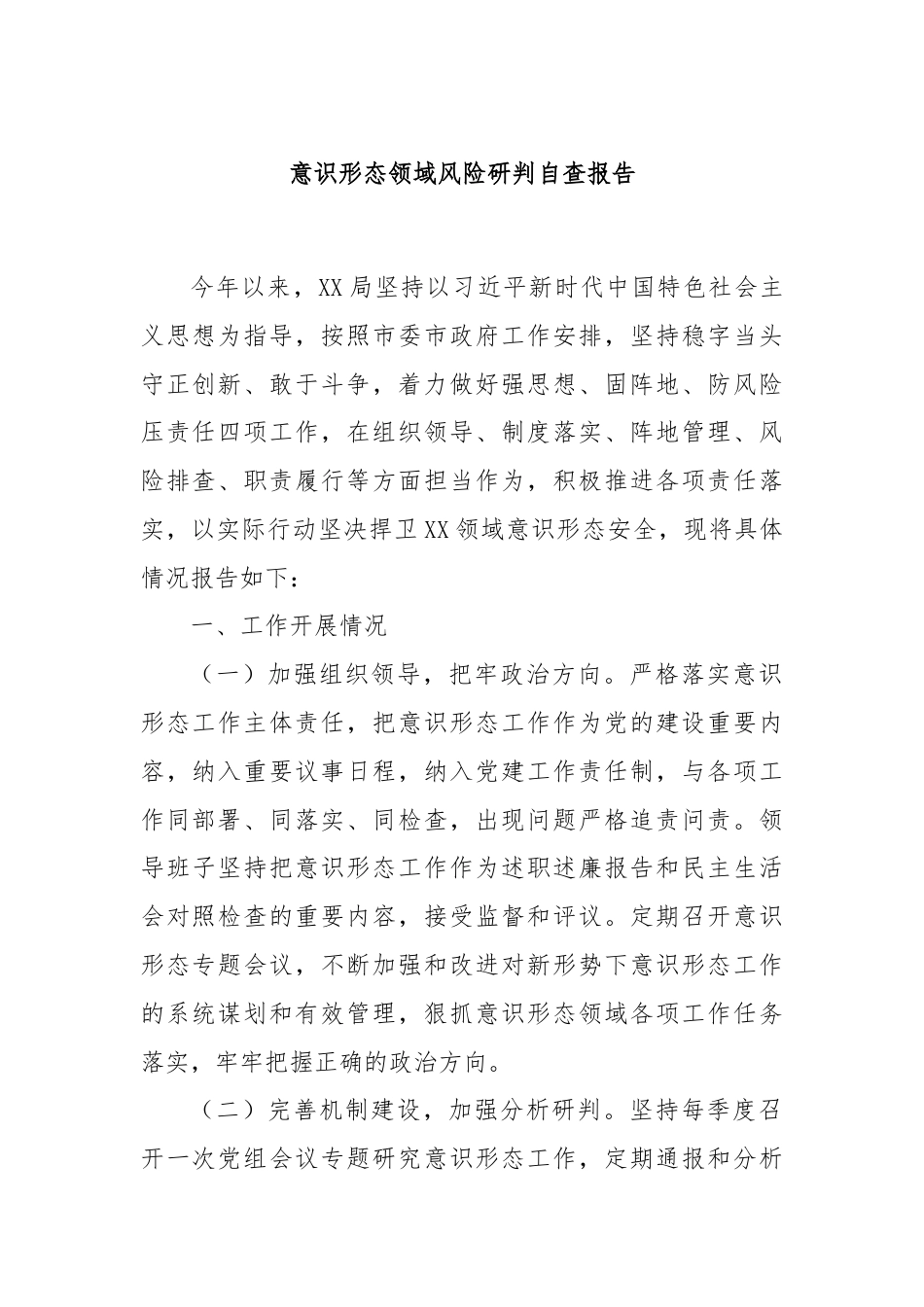 意识形态领域风险研判自查报告.docx_第1页