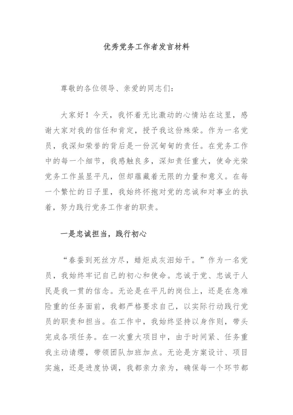 优秀党务工作者发言材料.docx_第1页