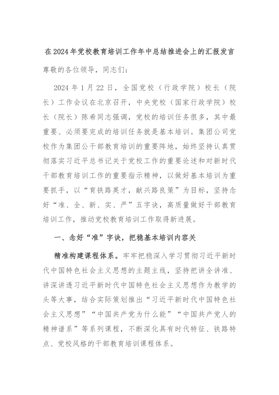 在2024年党校教育培训工作年中总结推进会上的汇报发言.docx_第1页