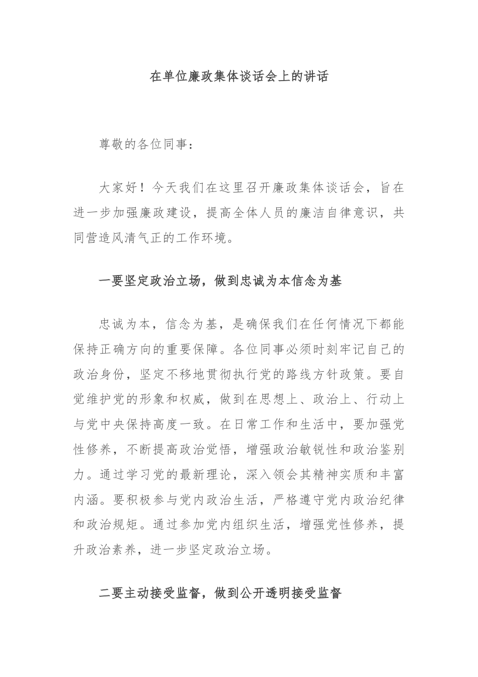 在单位廉政集体谈话会上的讲话.docx_第1页