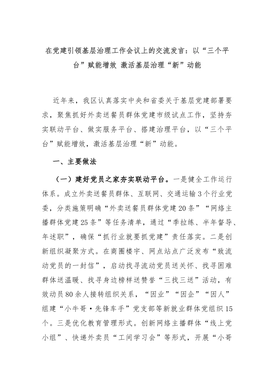 在党建引领基层治理工作会议上的交流发言：以“三个平台”赋能增效 激活基层治理“新”动能.docx_第1页