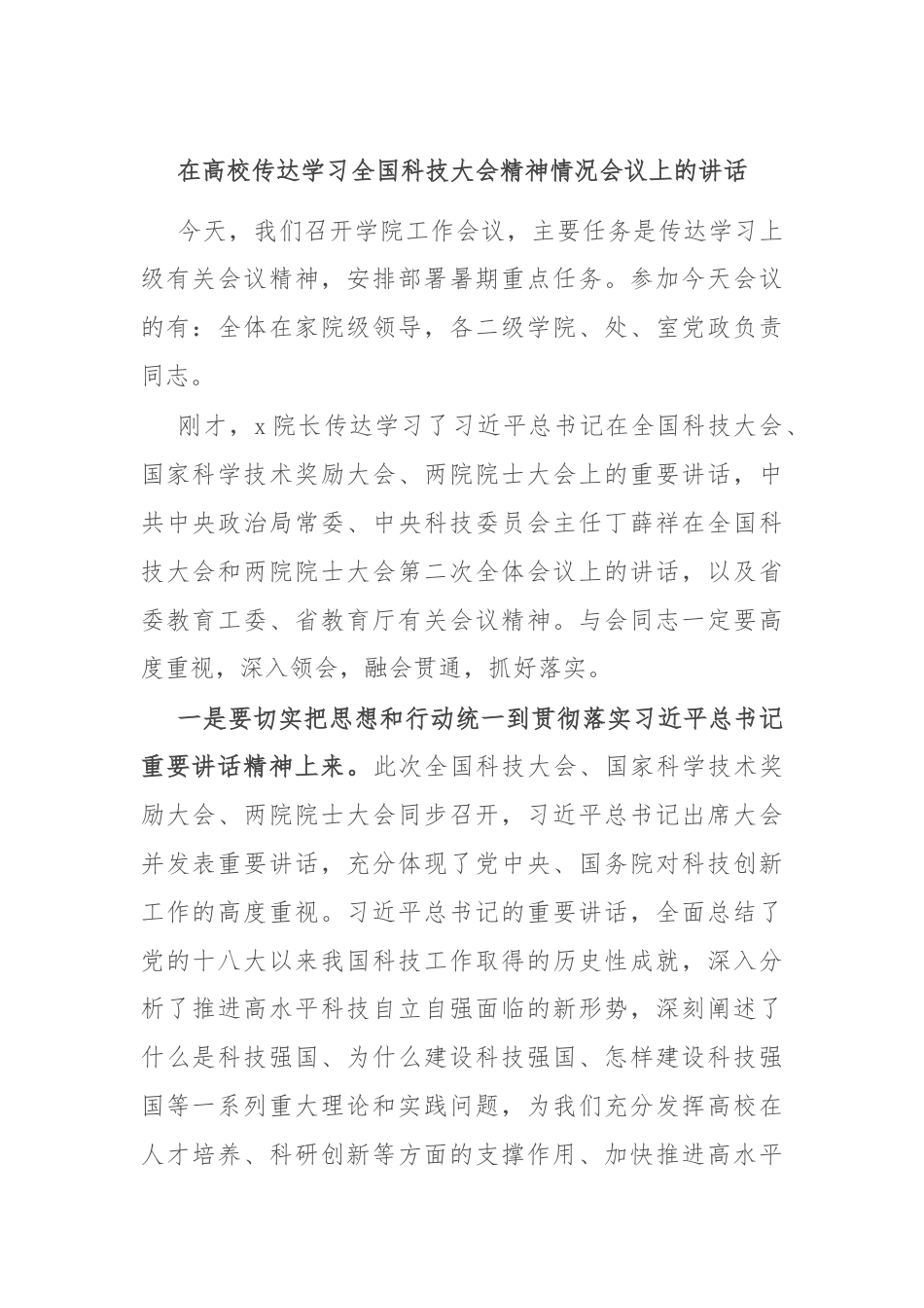 在高校传达学习全国科技大会精神情况会议上的讲话.docx_第1页