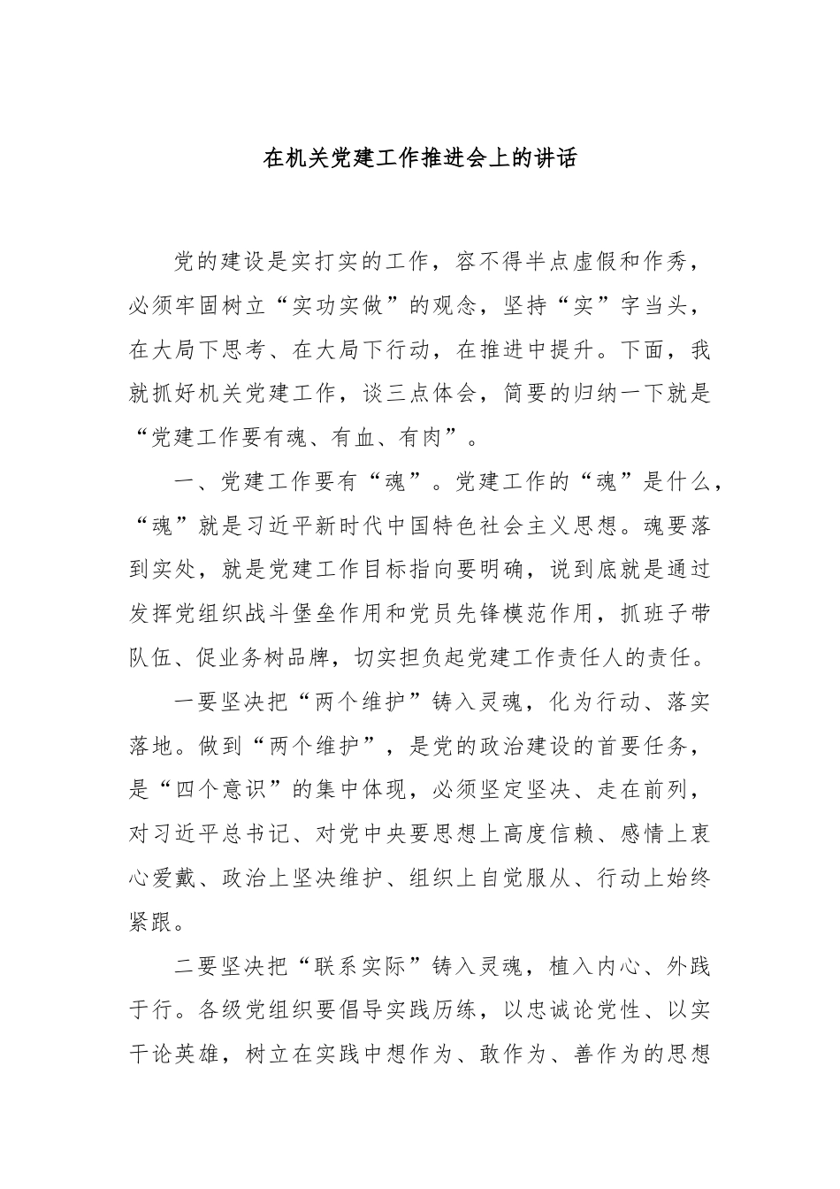 在机关党建工作推进会上的讲话.docx_第1页