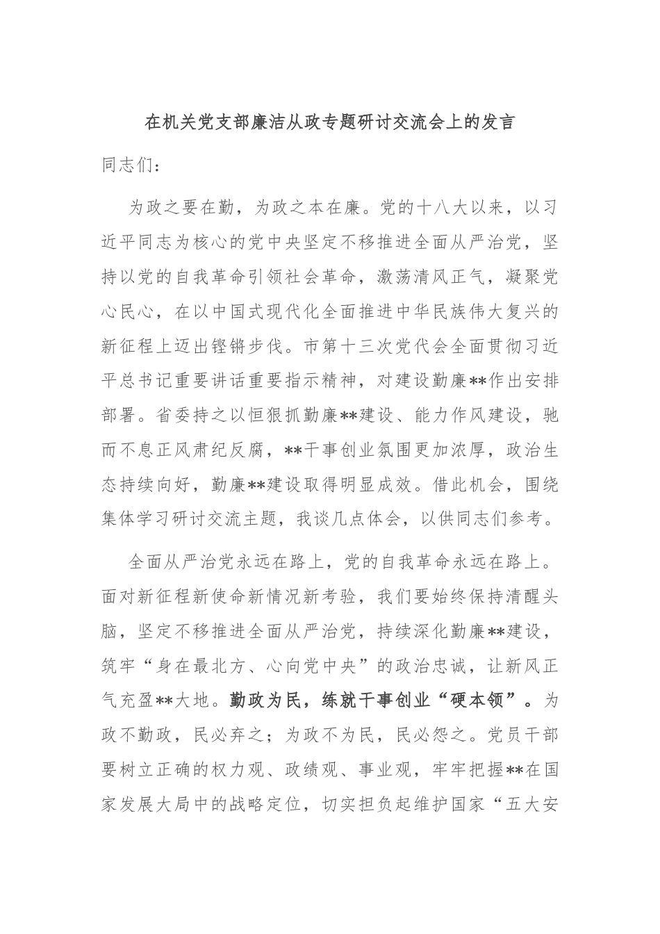 在机关党支部廉洁从政专题研讨交流会上的发言.docx_第1页