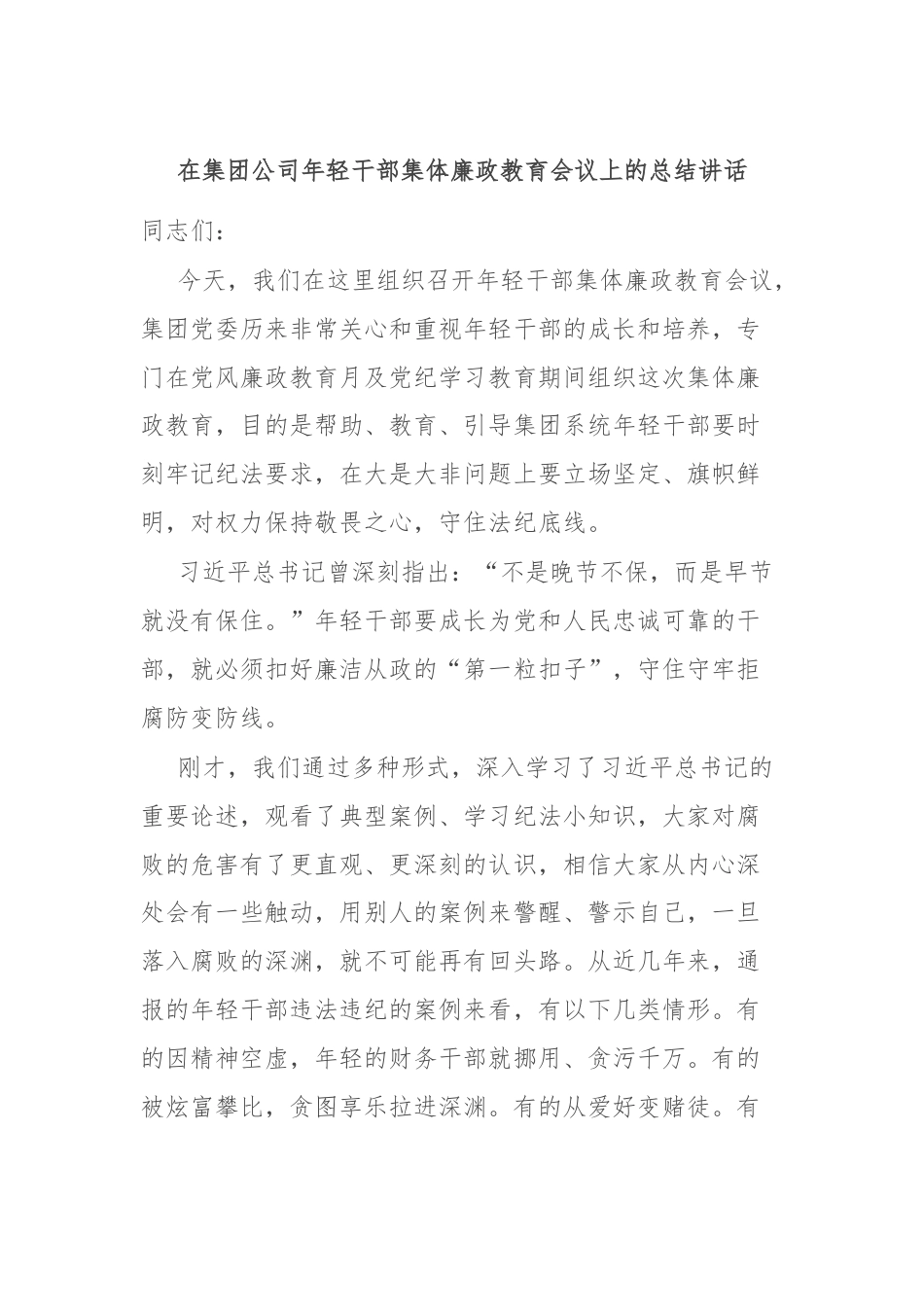 在集团公司年轻干部集体廉政教育会议上的总结讲话.docx_第1页