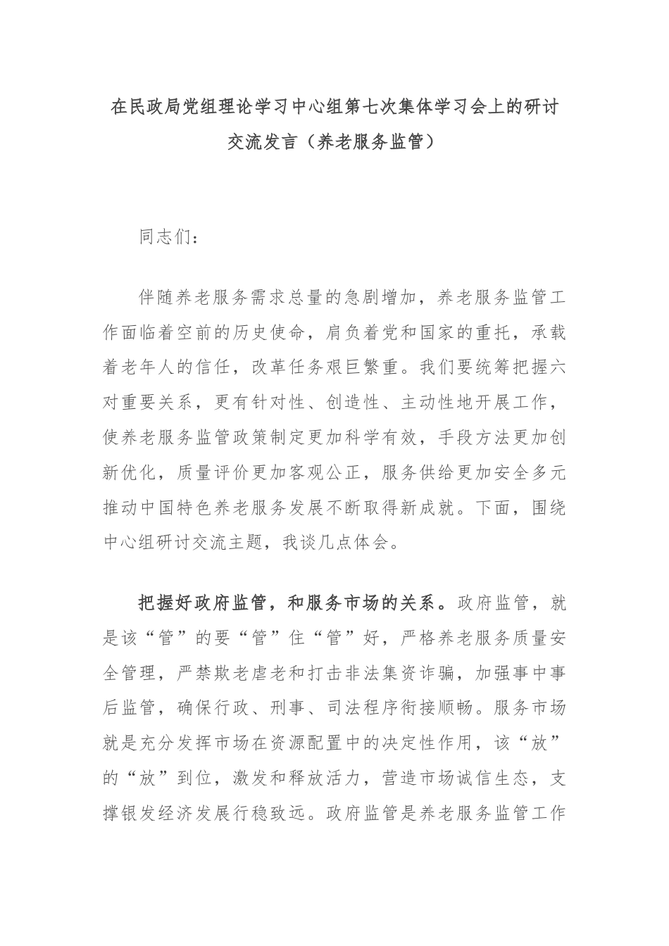 在民政局党组理论学习中心组第七次集体学习会上的研讨交流发言（养老服务监管）.docx_第1页