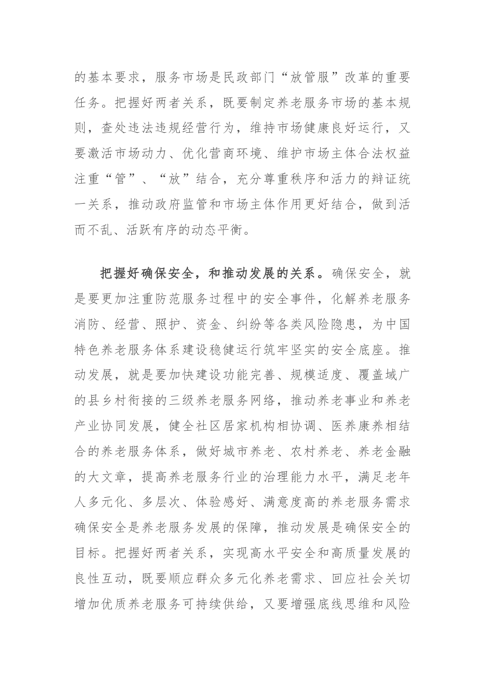 在民政局党组理论学习中心组第七次集体学习会上的研讨交流发言（养老服务监管）.docx_第2页