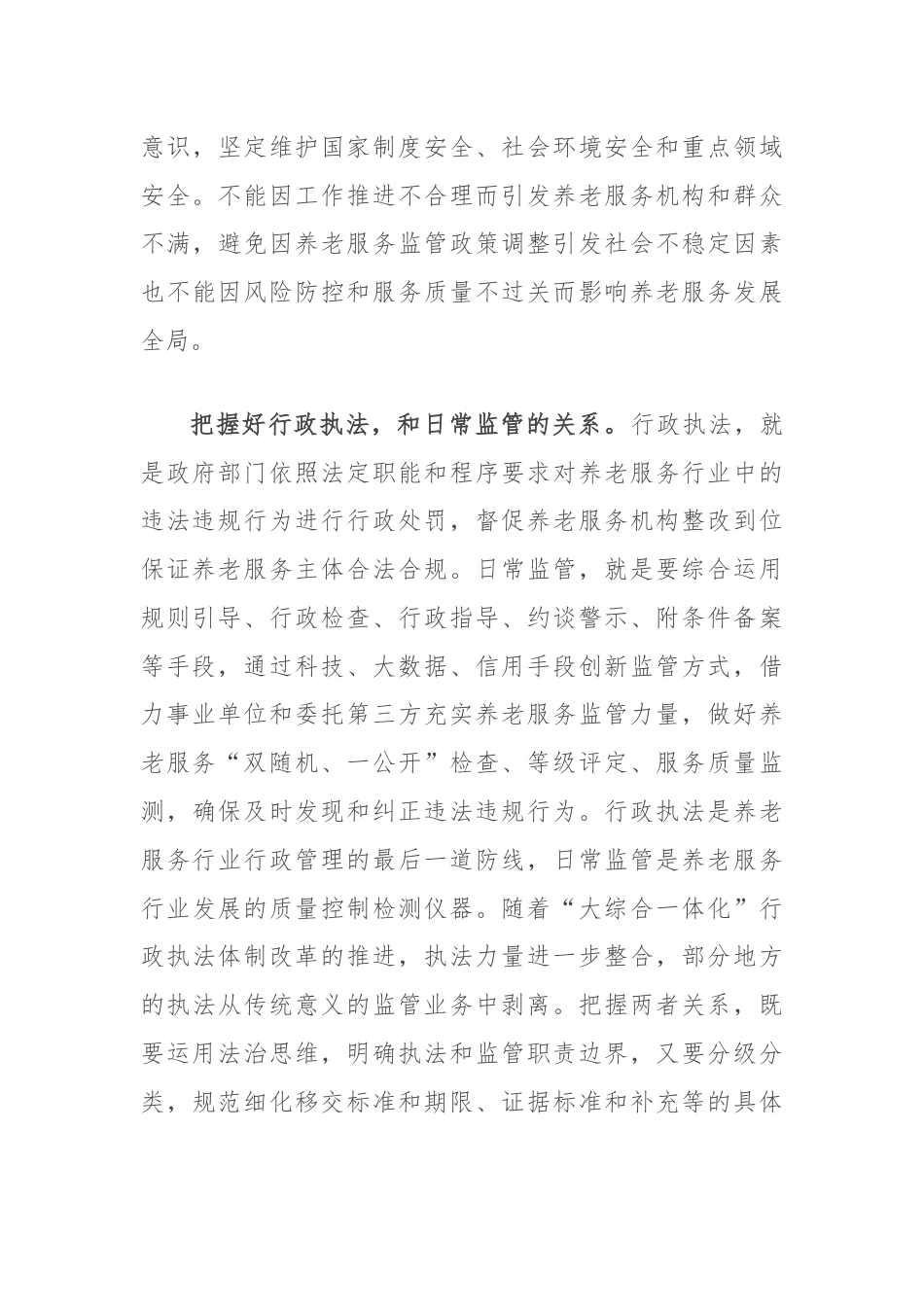 在民政局党组理论学习中心组第七次集体学习会上的研讨交流发言（养老服务监管）.docx_第3页