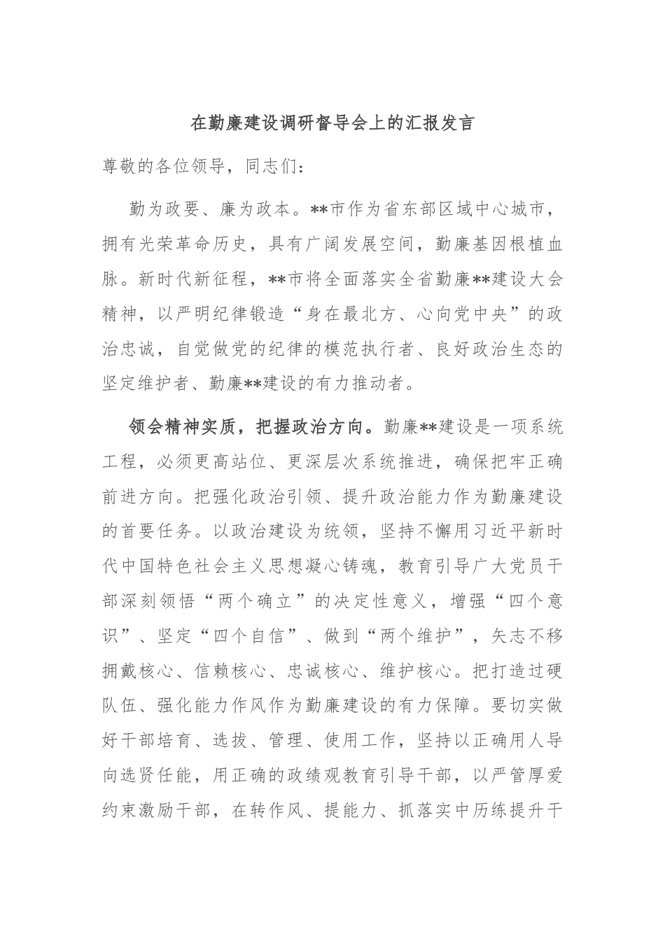 在勤廉建设调研督导会上的汇报发言.docx_第1页