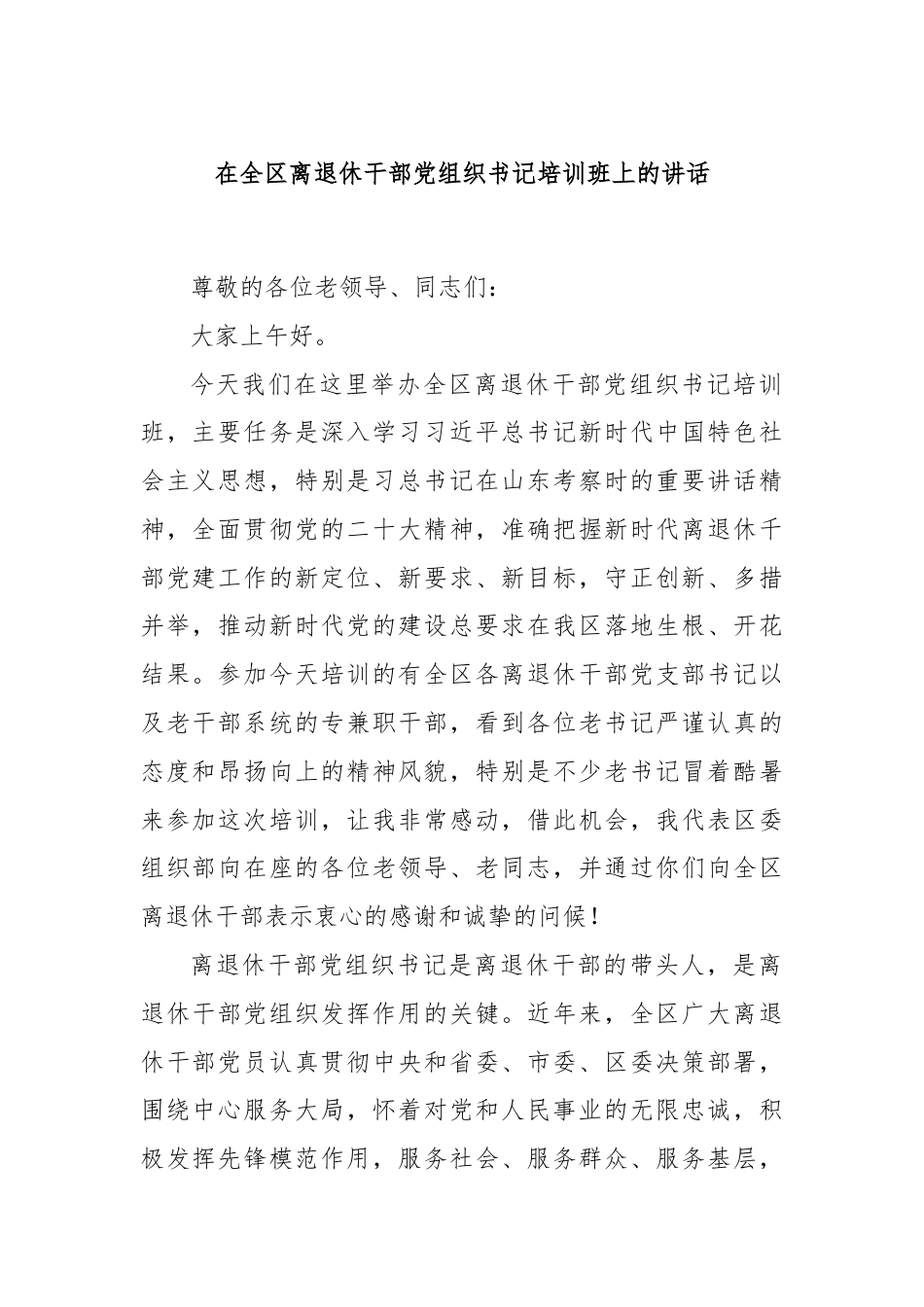 在全区离退休干部党组织书记培训班上的讲话.docx_第1页