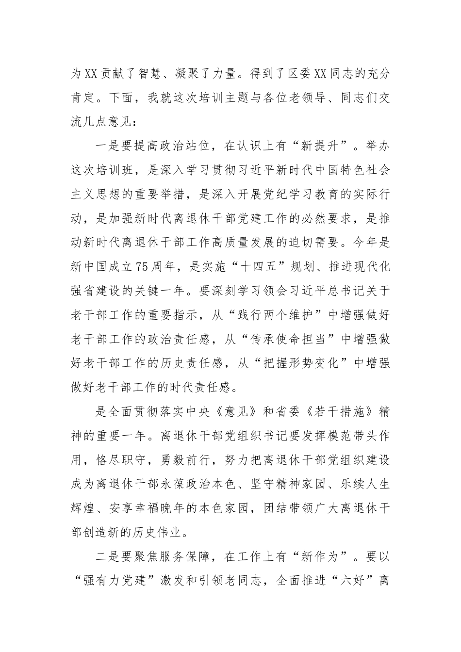 在全区离退休干部党组织书记培训班上的讲话.docx_第2页