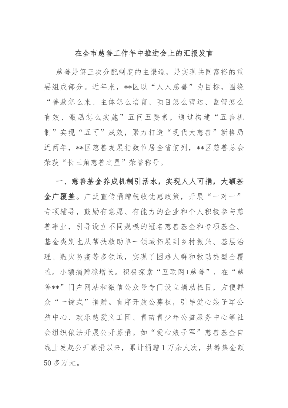 在全市慈善工作年中推进会上的汇报发言.docx_第1页